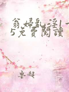 翁妇乱淫1一15免费阅读