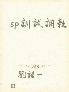 sp训诫调教