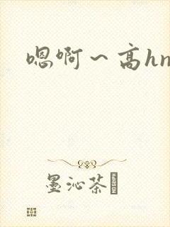 嗯啊～高hnp