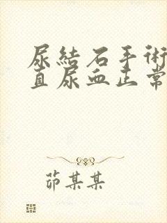 尿结石手术后一直尿血正常吗