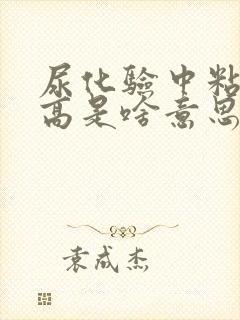 尿化验中粘液丝高是啥意思