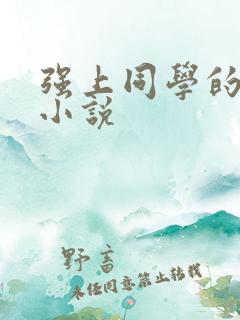 强上同学的妈妈小说