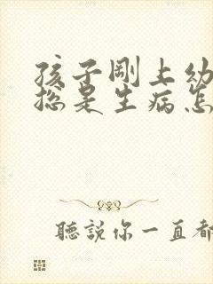 孩子刚上幼儿园总是生病怎么办