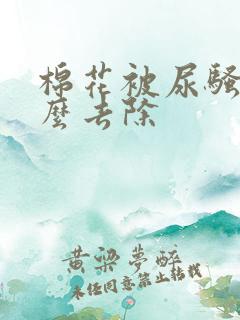 棉花被尿骚味怎么去除