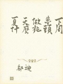 夏天做梦下雪是什么兆头周公解梦