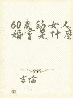60岁的女人离婚会是什么结局