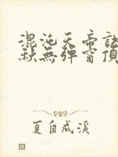 混沌天帝诀楚剑秋无弹窗顶点