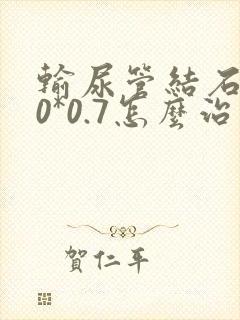 输尿管结石1.0*0.7怎么治疗