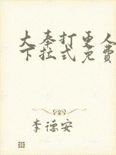 大奉打更人漫画下拉式免费观看