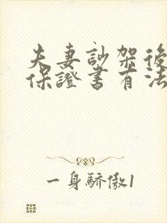 夫妻吵架后写的保证书有法律效力吗