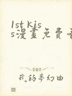 1st kiss漫画免费看