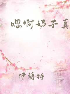 嗯啊奶子真大骚