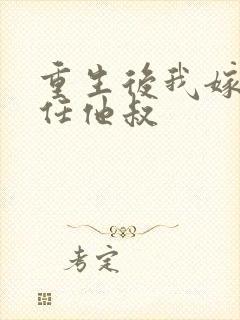 重生后我嫁给前任他叔