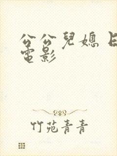 公公儿媳 日本电影