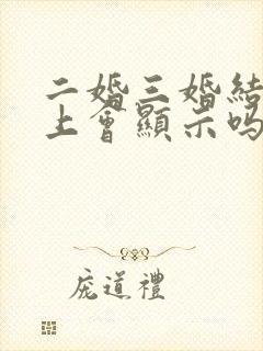 二婚三婚结婚证上会显示吗