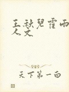 王秋儿霍雨浩同人文