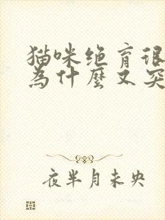 猫咪绝育很久了为什么又突然乱尿