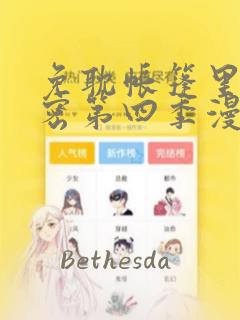 免耽帐篷里的秘密第四季漫画：结局+番外