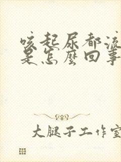 咳起尿都流出来是怎么回事