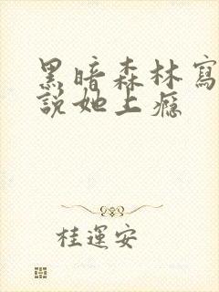 黑暗森林写的小说她上瘾