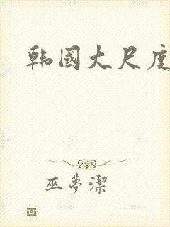 韩国大尺度大片