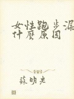 女性跑步漏尿是什么原因