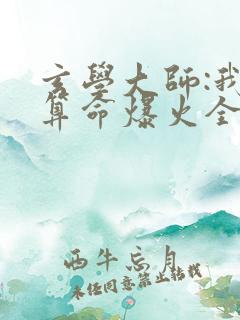 玄学大师:我靠算命爆火全网全文