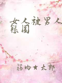 女人被男人插动态图