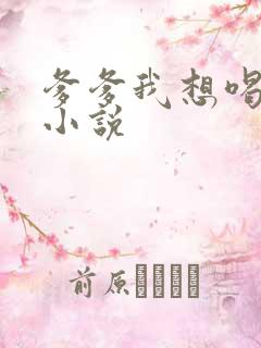 爹爹我想喝奶奶小说