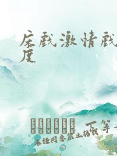 床戏激情戏大尺度