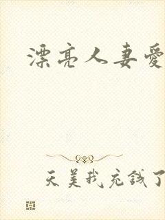 漂亮人妻爱上我