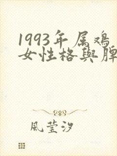 1993年属鸡女性格与脾气