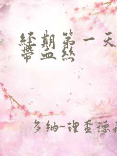 经期第一天白带带血丝