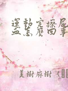 运动完擦屁股有血怎么回事