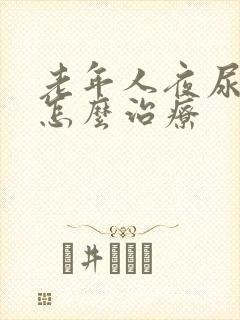 老年人夜尿频多怎么治疗