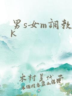 男s女m调教vk