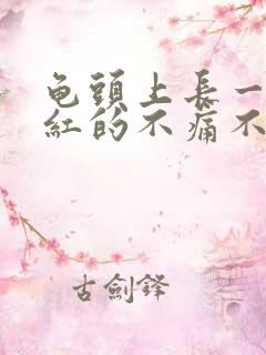 龟头上长一颗颗红的不痛不痒