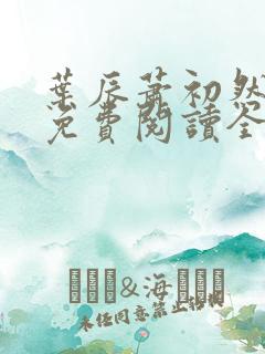 叶辰萧初然小说免费阅读全文