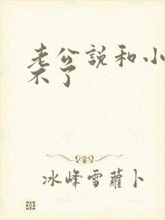 老公说和小三断不了