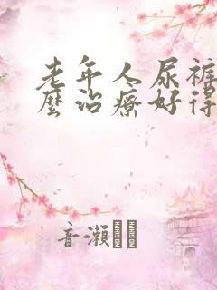 老年人尿裤子怎么治疗好得快