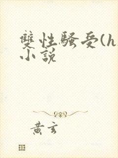双性骚受(h)小说