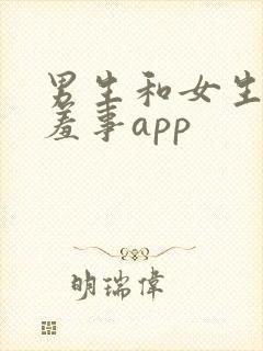 男生和女生做羞羞事app
