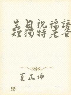 生日祝福语 简短独特老爸