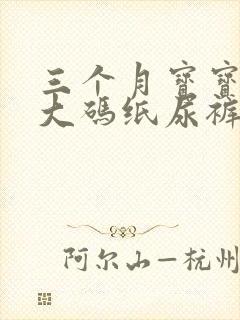 三个月宝宝穿多大码纸尿裤