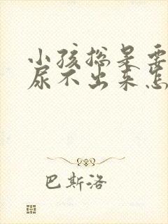 小孩总是要尿又尿不出来怎么回事