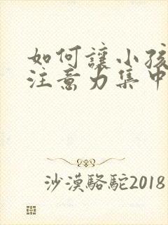 如何让小孩学习注意力集中