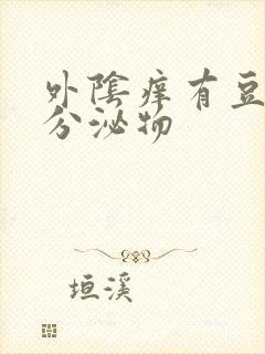 外阴痒有豆腐渣分泌物