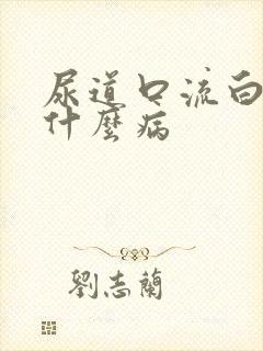 尿道口流白色脓什么病