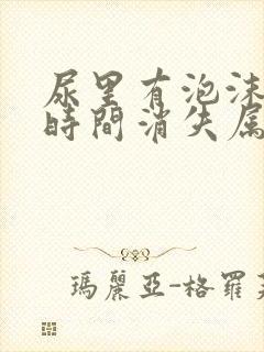 尿里有泡沫多长时间消失属于正常