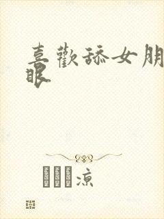 喜欢舔女朋友屁眼